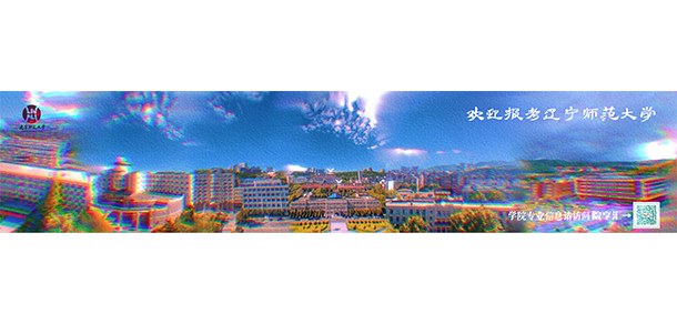 遼寧師范大學 - 最美大學