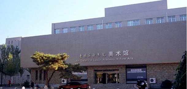 魯迅美術(shù)學(xué)院 - 最美院校
