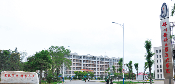 錦州醫(yī)科大學醫(yī)療學院