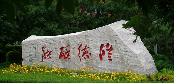 阜新高等專(zhuān)科學(xué)校 - 最美大學(xué)