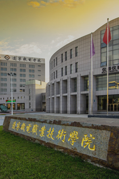 遼寧機電職業(yè)技術學院