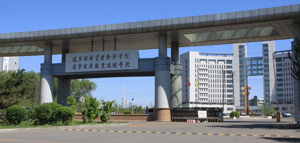 遼寧經(jīng)濟職業(yè)技術學院