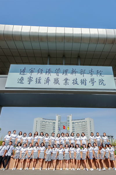 遼寧經(jīng)濟職業(yè)技術學院
