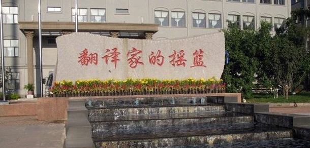 大連翻譯職業(yè)學院