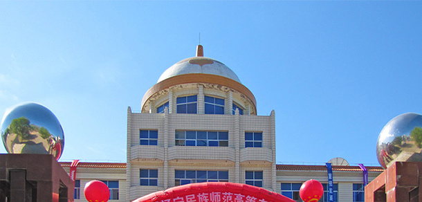 遼寧民族師范高等專(zhuān)科學(xué)校 - 最美院校
