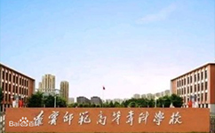 遼寧師范高等專科學校 - 我的大學