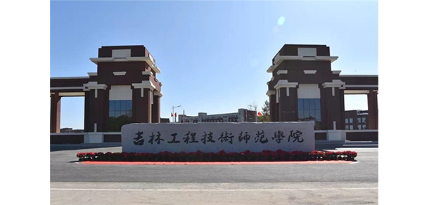 吉林工程技術師范學院
