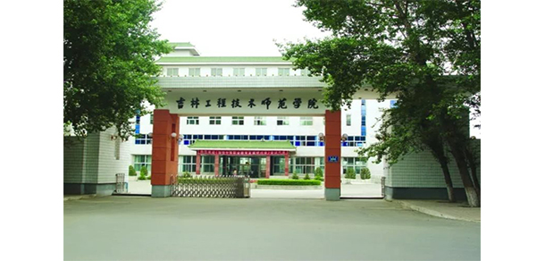 吉林工程技術師范學院