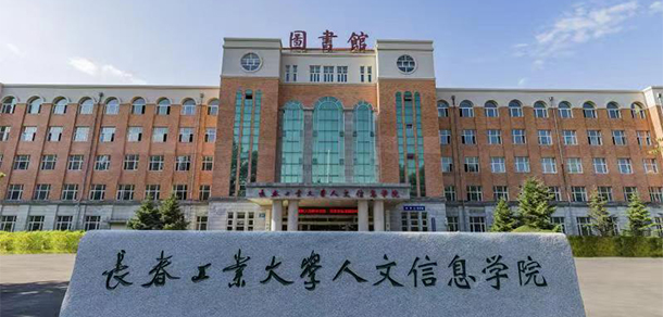 長春工業(yè)大學人文信息學院