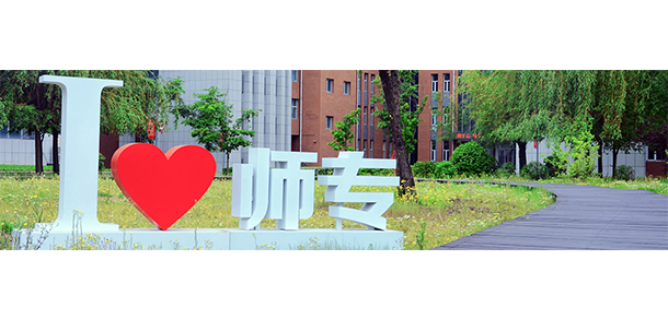 長(zhǎng)春師范高等專(zhuān)科學(xué)校 - 最美院校