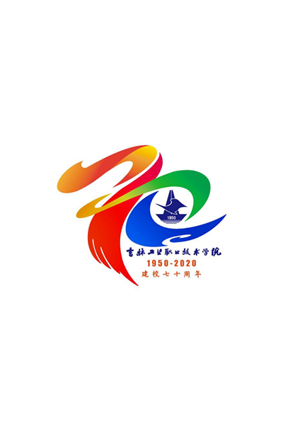 吉林工業(yè)職業(yè)技術(shù)學院