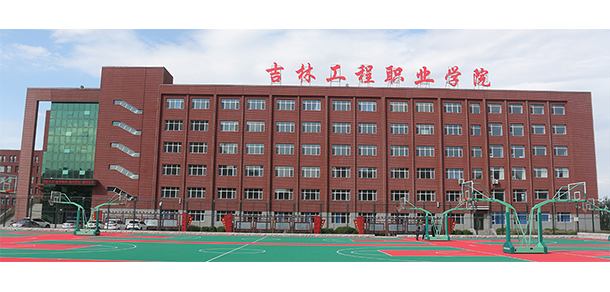 吉林工程職業(yè)學院 - 最美院校