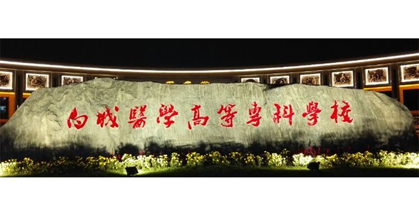 白城醫(yī)學(xué)高等?？茖W(xué)校 - 最美大學(xué)