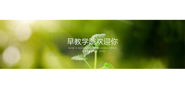 長春早期教育職業(yè)學院 - 最美大學