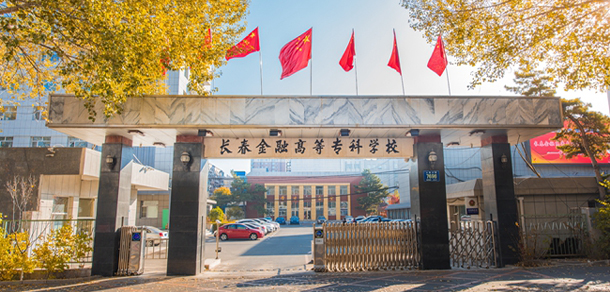 長(zhǎng)春金融高等?？茖W(xué)校