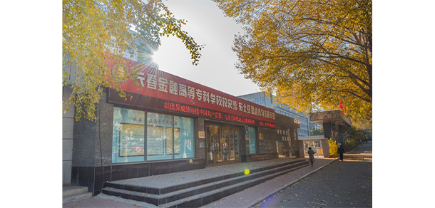 長(zhǎng)春金融高等?？茖W(xué)校 - 最美院校