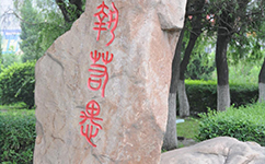 長(zhǎng)春醫(yī)學(xué)高等專(zhuān)科學(xué)校 - 我的大學(xué)