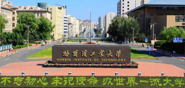 哈爾濱工業(yè)大學