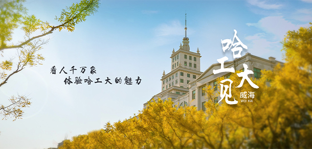 哈爾濱工業(yè)大學 - 最美大學