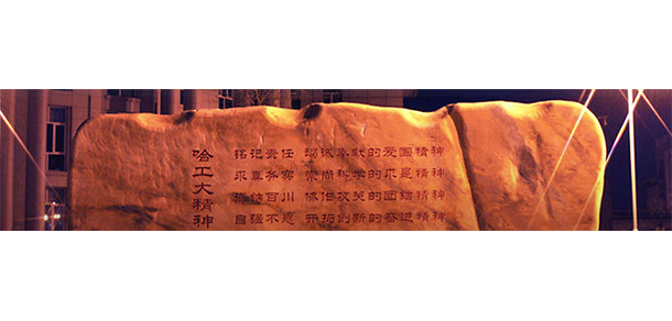 哈爾濱工業(yè)大學 - 最美大學