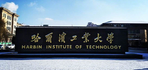 哈爾濱工業(yè)大學 - 最美大學