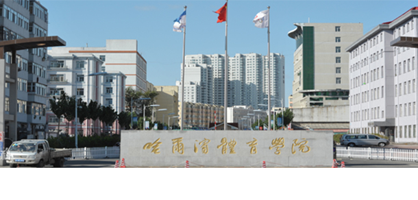 哈爾濱體育學院