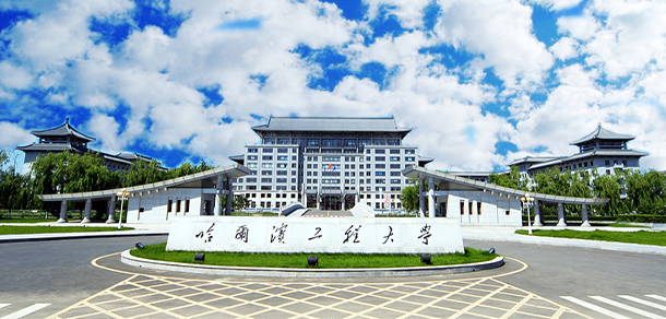 哈爾濱工程大學