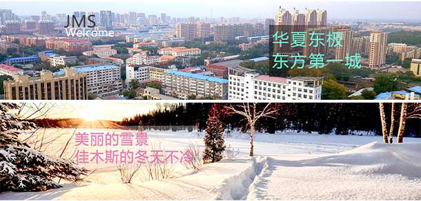 佳木斯大學(xué) - 最美院校