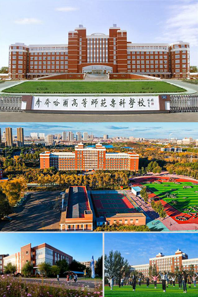 齊齊哈爾高等師范專科學校