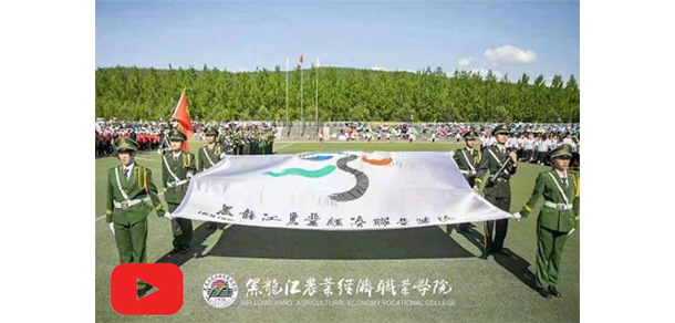 黑龍江農業(yè)經濟職業(yè)學院 - 最美大學