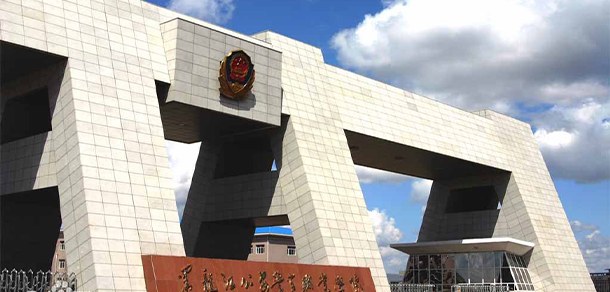 黑龍江公安警官職業(yè)學(xué)院