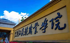 黑龍江民族職業(yè)學院 - 我的大學