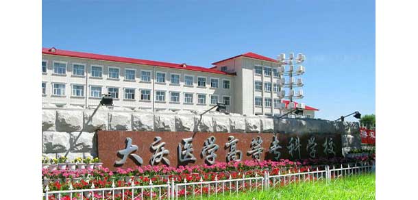 大慶醫(yī)學(xué)高等?？茖W(xué)校