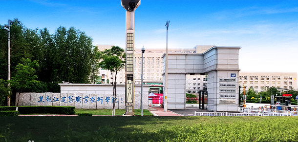 黑龍江建筑職業(yè)技術學院