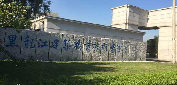 黑龍江建筑職業(yè)技術學院 - 最美大學