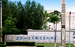 黑龍江建筑職業(yè)技術學院 - 我的大學