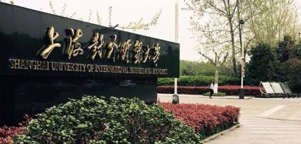 上海對(duì)外經(jīng)貿(mào)大學(xué)