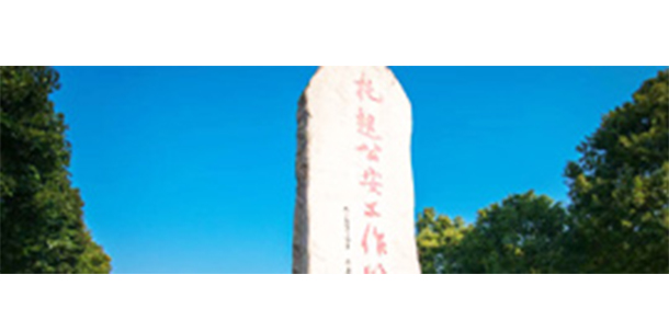上海公安學院 - 最美大學