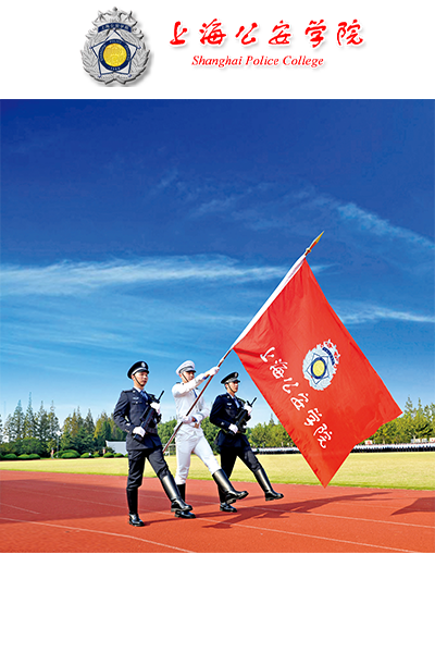 上海公安學院
