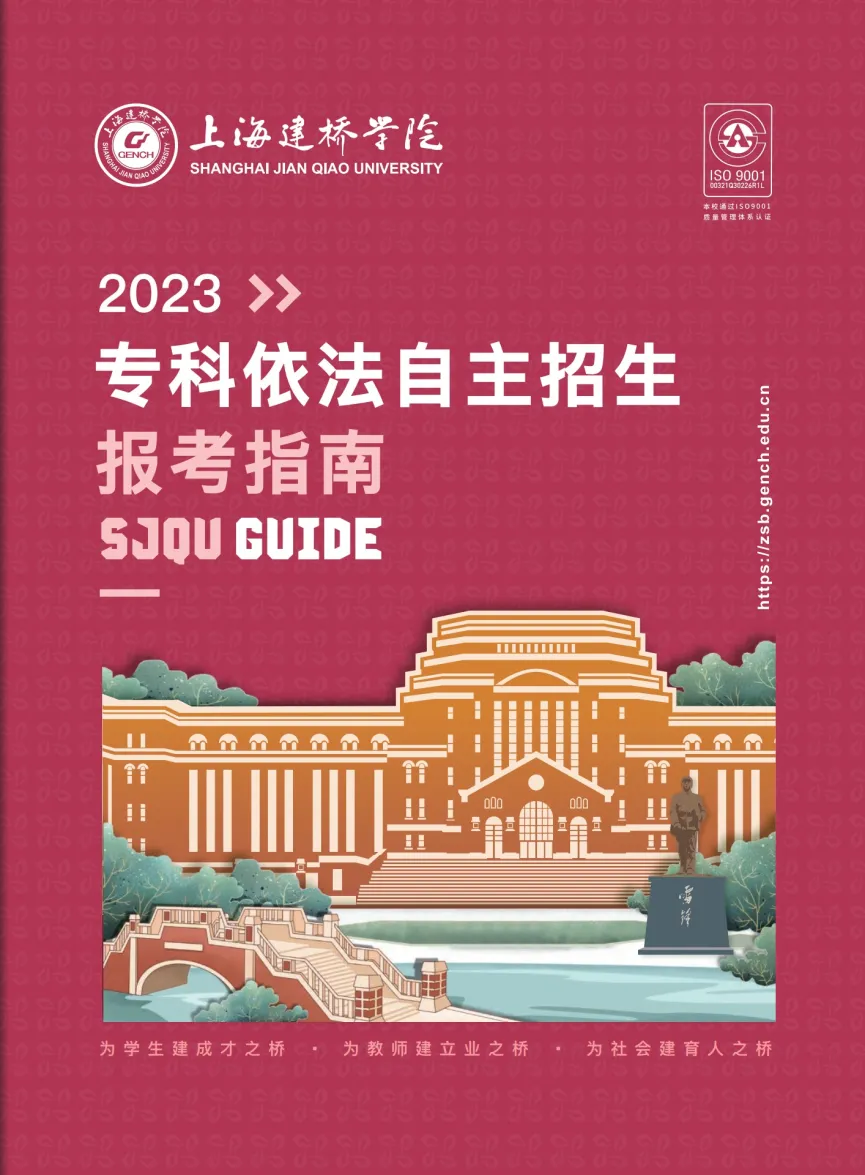 上海建橋?qū)W院2023?？埔婪ㄗ灾髡猩鷪?bào)考指南
