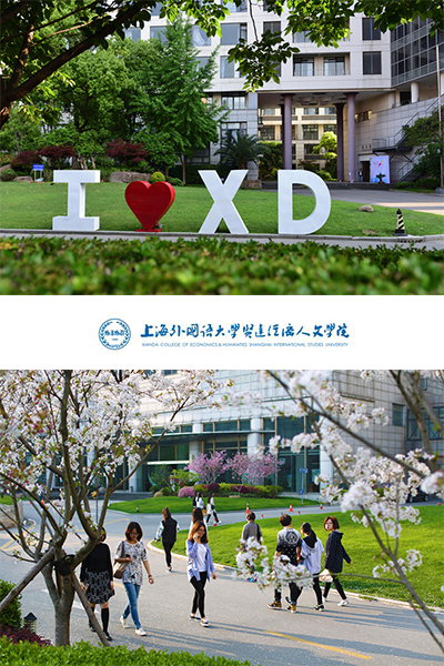 上海外國語大學(xué)賢達(dá)經(jīng)濟人文學(xué)院