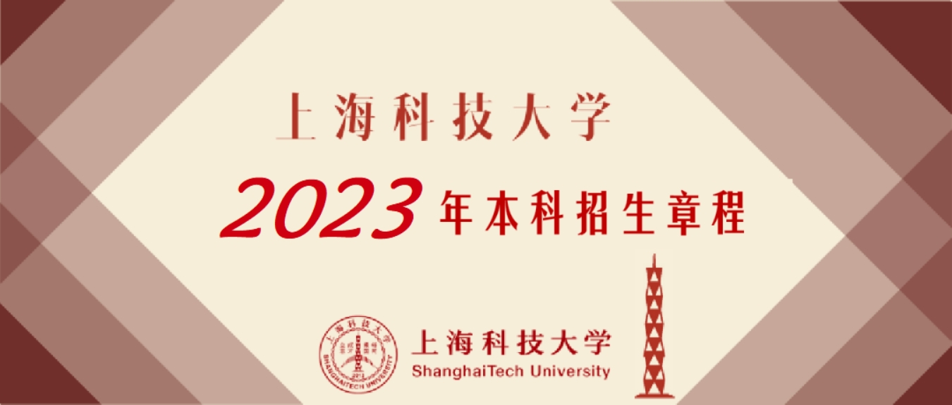 上?？萍即髮W(xué)－2023年招生章程