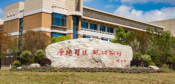 上海應用技術(shù)大學 - 最美院校