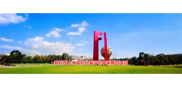 上海應用技術(shù)大學 - 最美大學