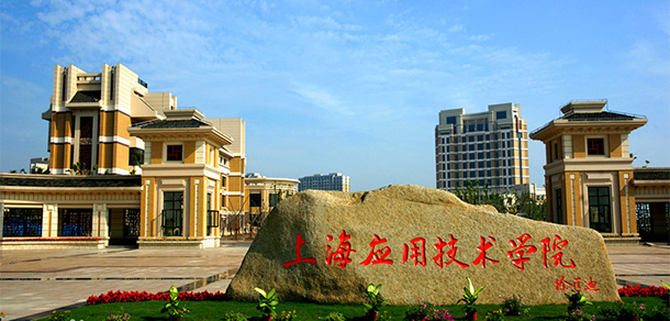 上海應用技術(shù)大學 - 最美大學