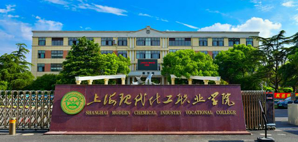 上海現(xiàn)代化工職業(yè)學(xué)院
