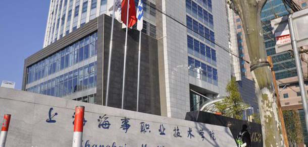上海海事職業(yè)技術學院 - 最美大學
