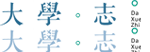 高考志愿，大學(xué)招生，線上咨詢(xún)答疑服務(wù)