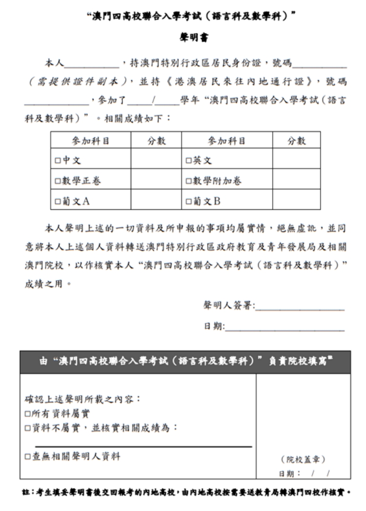 澳門(mén)四高校聯(lián)合入學(xué)考試（語(yǔ)言科及數(shù)學(xué)科）聲明書(shū)