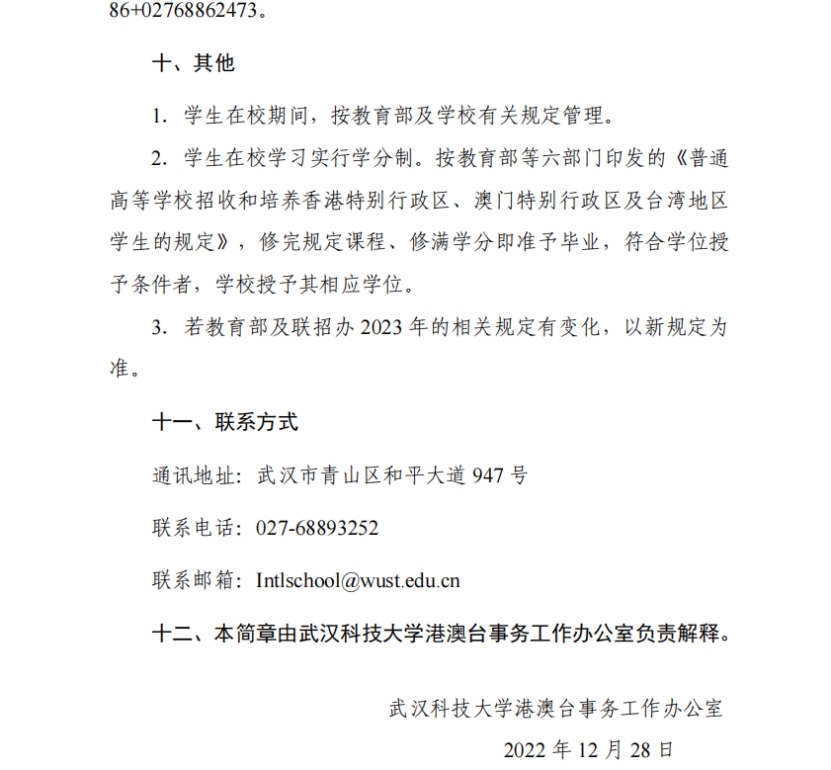武漢科技大學(xué)2023年依據(jù)學(xué)測成績招收臺灣高中畢業(yè)生簡章